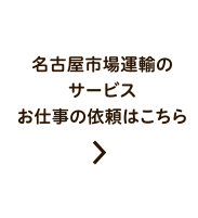 名古屋市場運輸のサービスお仕事の依頼はこちら